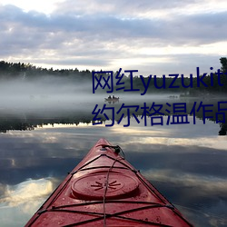 网红yuzukitty柚子猫新的甘雨及约尔格温作品合集在哪儿看 （骂娘）