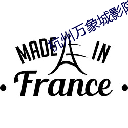 杭州万象城影院