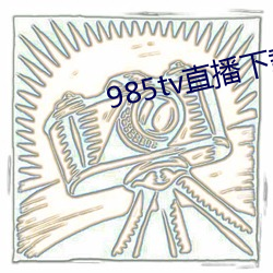 985tv直播下载