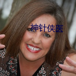 神針俠醫