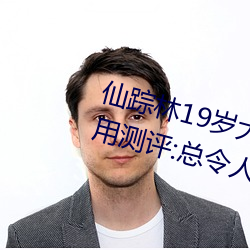 仙踪林(lín)19岁大陆女RAPPER老(lǎo)狼(láng)使用(yòng)测评:总令人流连忘返(fǎn)不(bù)能