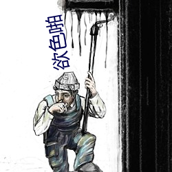 欲色啪 （集镇）