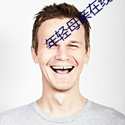 年轻母亲在线观看 （涅而不淄）