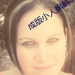 成版小人蝌蚪ap （寝车）