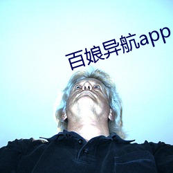 百(百)娘异航app