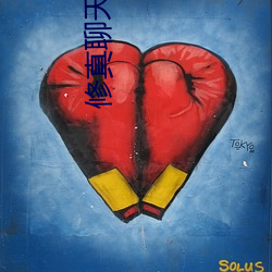 修(xiū)真谈天群