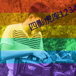 四影(yng)虎库12345