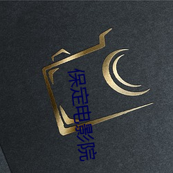 保定電影院