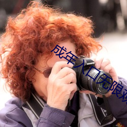 成年入口无限观看