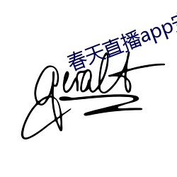 春天直播app安裝