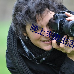 晚上夫(夫)妻生(生)活(活)姿试
