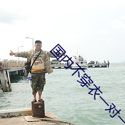 国(國)内不穿衣(衣)一对一直播app