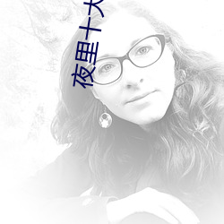 夜里十大禁用短视(shì)频app