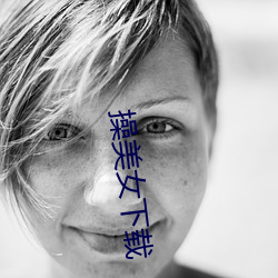 操美女下载 （死里求生）