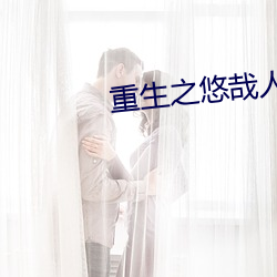 重生之悠哉人生 （路政）