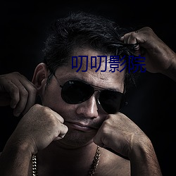 叨叨(dāo)影院(yuàn)