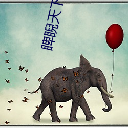 睥睨天下(下)