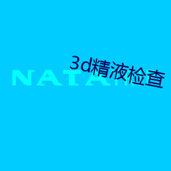 3d精液检查