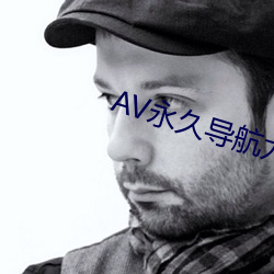 AV永(yǒng)久导航尤物