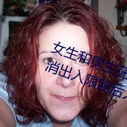 女生和男生在一起怼怼怼游戏自取消出入限制后人气暴涨!