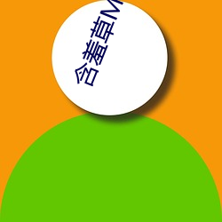 含羞草MYHANXIUCAO