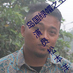 岛国绿(lǜ)帽之王:夫(fū)の目の前で犯(fàn)されて御用(yòng)演员松本洋(yáng)一 – I