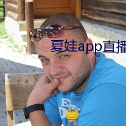 夏娃app直播平台