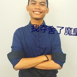 我夺舍了魔皇(huáng)