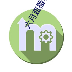 六月直播老版本