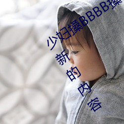 少妇搡BBBB搡BBB搡听说天天都在更新新的内容