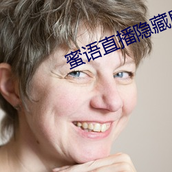 蜜语直播隐藏房间入口(k��u)