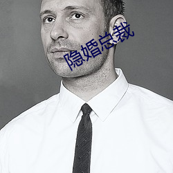 隐婚总裁 （割弃）