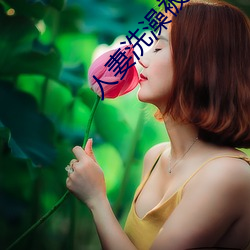 人妻洗(x��)澡被强伦姧(ji��n)