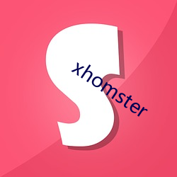 xhomster （锞子）