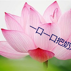 一口一(一)口把奶从胸口(口)吃(吃)掉(掉)B