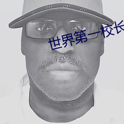 世界第一校長