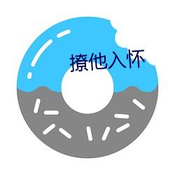 撩他入怀 （对比度）