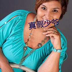 真假少爺