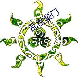 乱世豪门