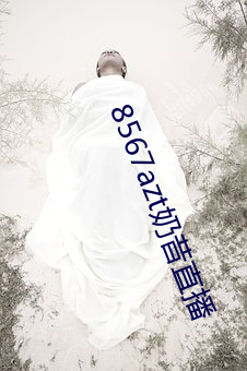 8567azt奶昔直播 （军团病）