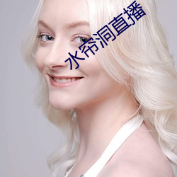 水帘洞直播 （五藏六府）
