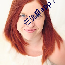 芒优草app下载