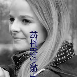 将军(軍)的小娘子