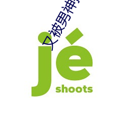 又被男神撩上熱搜