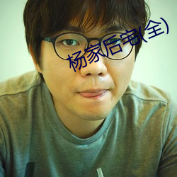 楊家後宅(全)