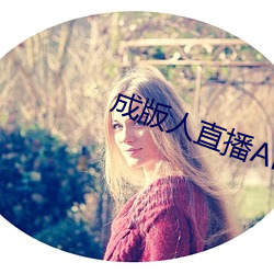 成版人直播APP