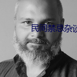 民间禁忌杂谈(談)
