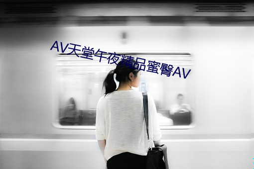 AV天堂午夜精品蜜臀AV （足尺加二）