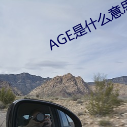 AGE是什麽意思
