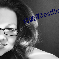 含羞草testflight